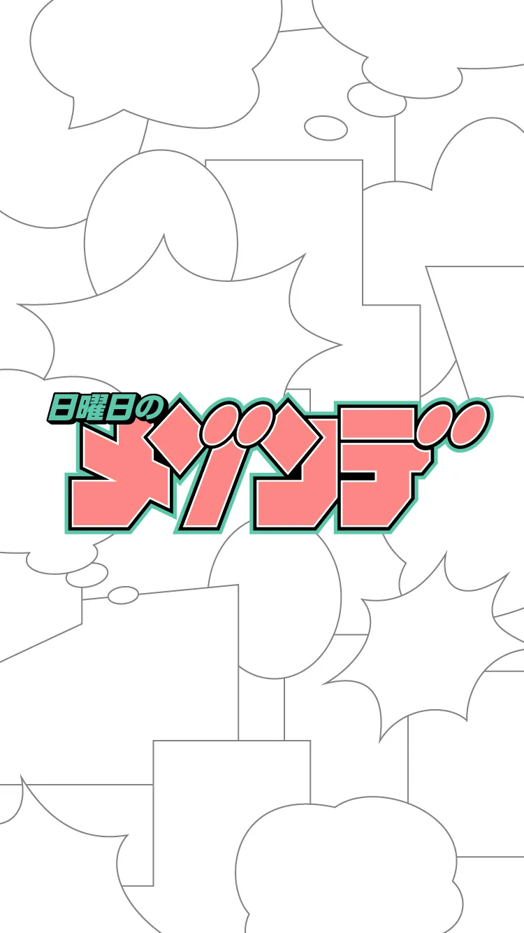 日曜日のメゾンデ